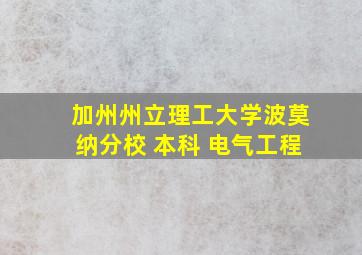 加州州立理工大学波莫纳分校 本科 电气工程